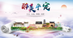 平定醉大美卫生文明城市海报