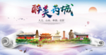 芮城醉大美卫生文明城市海报