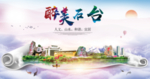 石台醉大美卫生文明城市海报