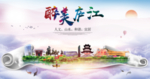 庐江醉大美卫生文明城市海报