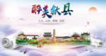 歙县醉大美卫生文明城市海报