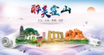霍山醉大美卫生文明城市海报