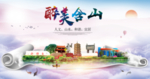 含山醉大美卫生文明城市海报