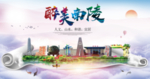 南陵醉大美卫生文明城市海报