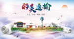 通榆醉大美卫生文明城市海报