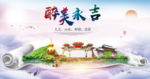 永吉醉大美卫生文明城市海报