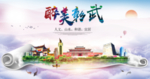 彰武醉大美卫生文明城市海报