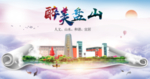 盘山醉大美卫生文明城市海报