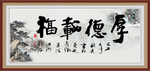 厚德载福