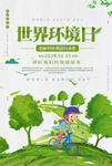 世界环境日
