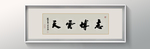书法