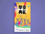 毕业典礼