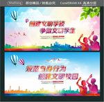 创建文明学校 争做文明学生 规