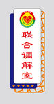 调解室门牌