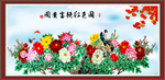 花开富贵