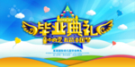 毕业典礼