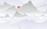 水墨山水画图