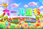 六一儿童节