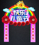 儿童节拱门