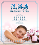 洗浴店海报