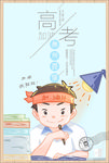 高考