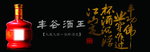 丰谷白酒
