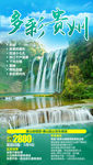 贵州旅游海报