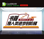 图书室文化墙