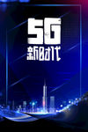5G新时代