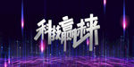 科技赢未来