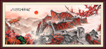 长城国画长城