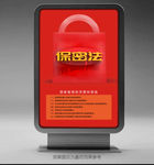 保密法宣传海报