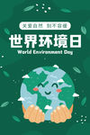 世界环境日海报