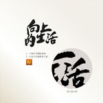 向上的生活