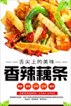 香辣藕条海报