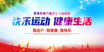 快乐运动健康生活