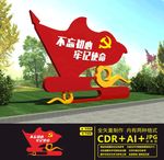 党建户外雕塑