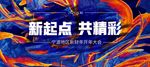 新起点共精彩背景