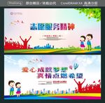 志愿服务精神 爱心成就梦想 真