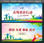 志愿者在行动 团结 友爱 奉献