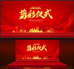 剪彩仪式
