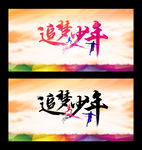 追梦少年