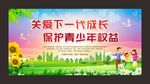 关爱下一代成长 保护青少年权益