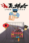 法无特权禁止酒驾插画海报