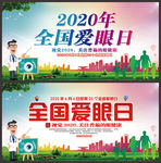 2020年全国爱眼日