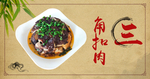 湘西三角扣肉