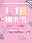 创意618搞事情年中大促