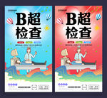 B超检查