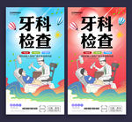 牙科检查