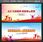 弘扬五四精神 铸就辉煌青春